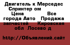 Двигатель к Мерседес Спринтер ом 602 TDI › Цена ­ 150 000 - Все города Авто » Продажа запчастей   . Кировская обл.,Лосево д.